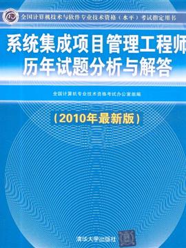 系統(tǒng)集成項(xiàng)目管理工程師歷年試題分析與解答 助力軟考備考的關(guān)鍵指南